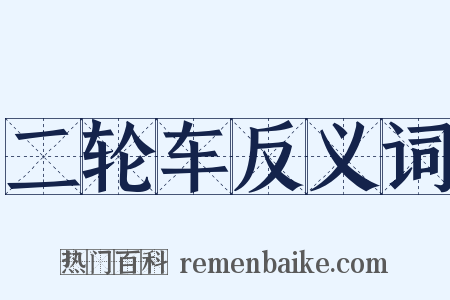 二轮车反义词是什么意思的图片